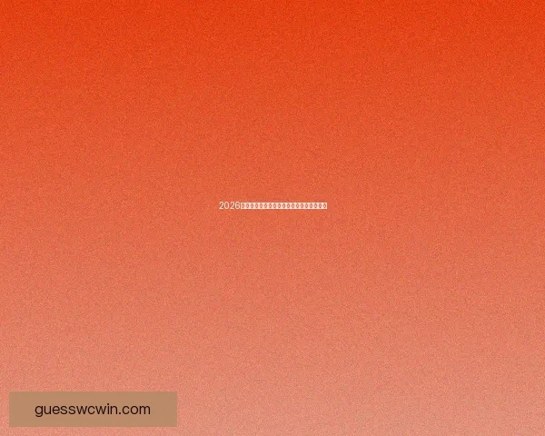 2026世界杯焦点大战回顾与球星精彩瞬间全解析