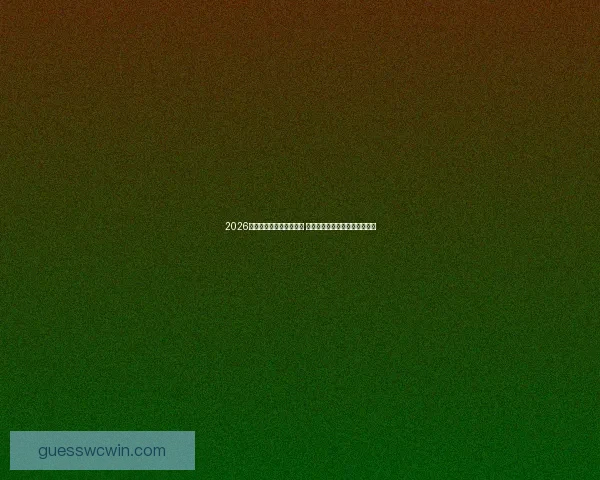 2026世界杯最佳球员评选揭晓 他凭什么赢得世界足坛最高荣誉